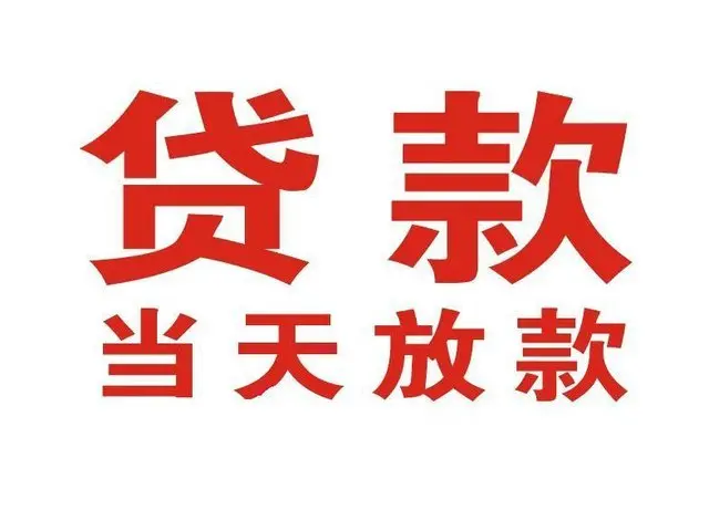 新华个人借贷|新华24小时个人借款|新华私人资金渠道